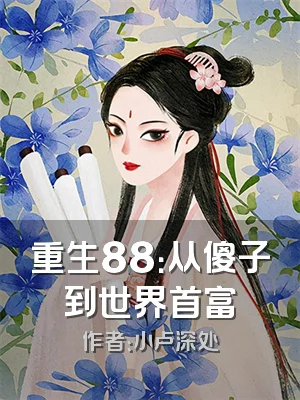 重生88：从傻子到世界首富
