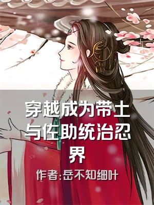 穿越成为带土与佐助统治忍界