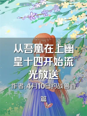 从吾凰在上幽皇十四开始流光放送