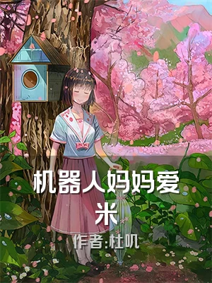 机器人妈妈爱米