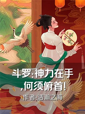 斗罗：神力在手，何须俯首！