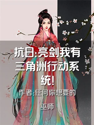 抗日：亮剑我有三角洲行动系统！