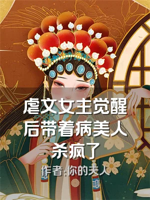 虐文女主觉醒后带着病美人杀疯了