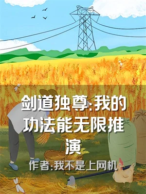 剑道独尊：我的功法能无限推演