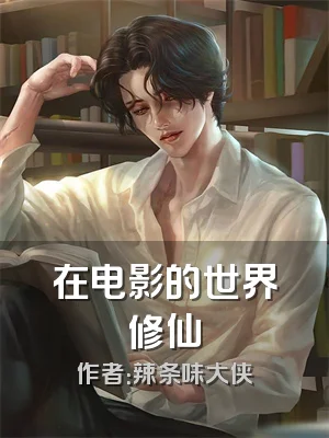在电影的世界修仙