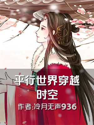 平行世界穿越时空