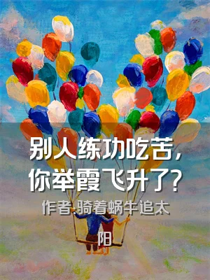 别人练功吃苦，你举霞飞升了？