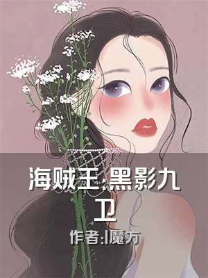 海贼王：黑影九卫