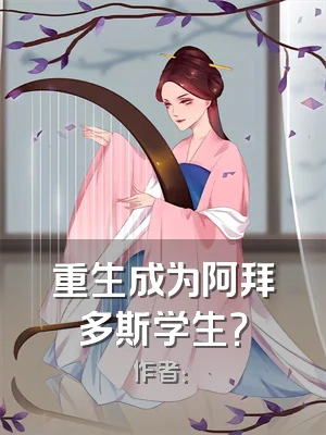 重生成为阿拜多斯学生？