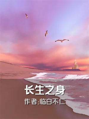 长生之身