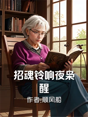招魂铃响夜枭醒