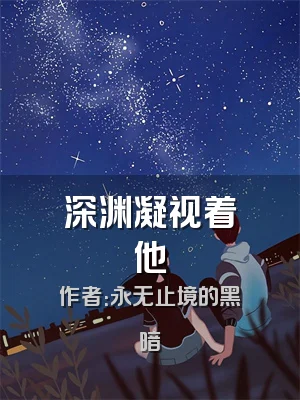 深渊凝视着他