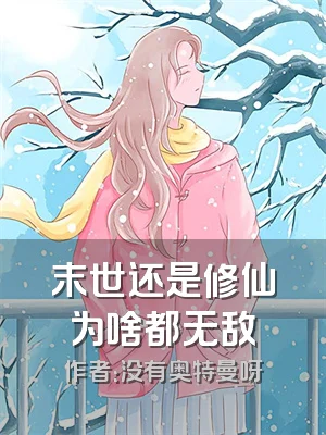 末世还是修仙为啥都无敌