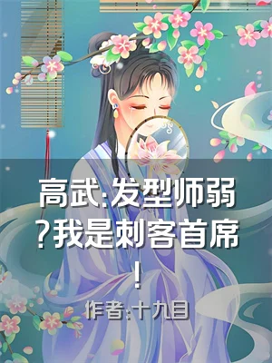 高武：发型师弱？我是刺客首席！