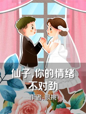 仙子，你的情绪不对劲