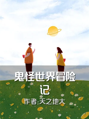 鬼怪世界冒险记