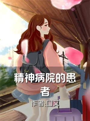 精神病院的患者
