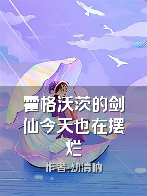 霍格沃茨的剑仙今天也在摆烂