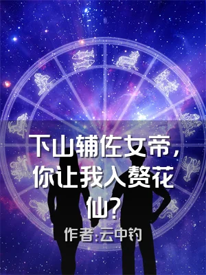 下山辅佐女帝，你让我入赘花仙？