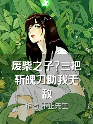 废柴之子？三把斩魄刀助我无敌