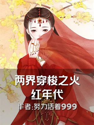 两界穿梭之火红年代