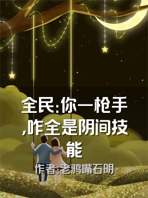 全民：你一枪手，咋全是阴间技能