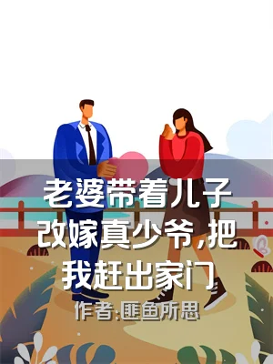 老婆带着儿子改嫁真少爷，把我赶出家门