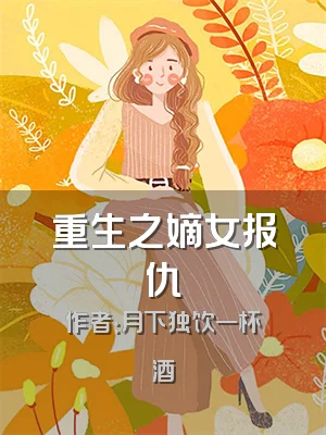 重生之嫡女报仇