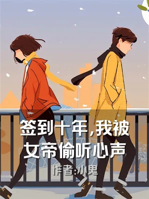 签到十年，我被女帝偷听心声