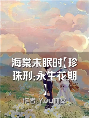 海棠未眠时【珍珠刑：永生花期】