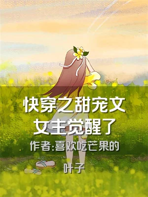 快穿之甜宠文女主觉醒了