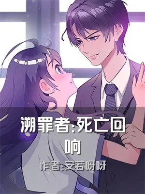 溯罪者：死亡回响