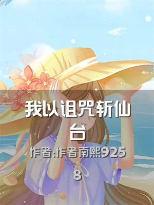 我以诅咒斩仙台