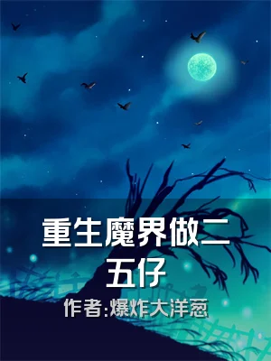重生魔界做二五仔