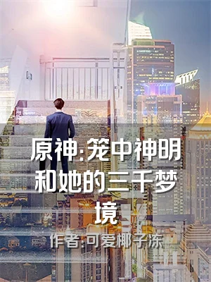 原神：笼中神明和她的三千梦境