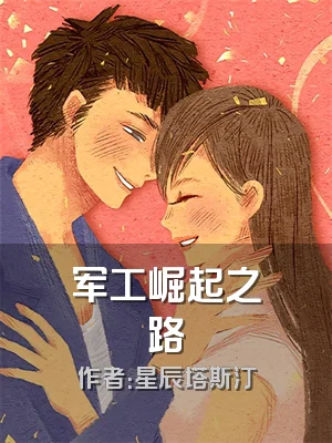 军工崛起之路