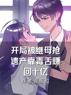 开局被继母抢遗产靠毒舌赚回十亿