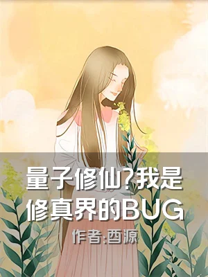 量子修仙？我是修真界的BUG