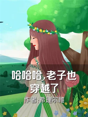 哈哈哈，老子也穿越了