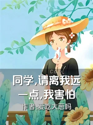 同学，请离我远一点，我害怕