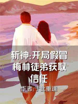 斩神：开局假冒梅林徒弟获取信任