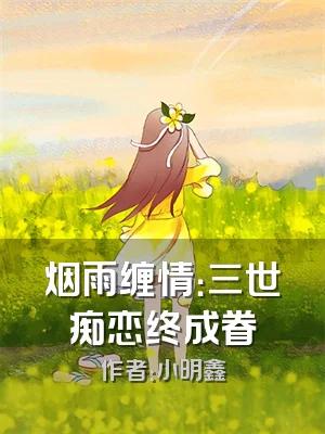 烟雨缠情：三世痴恋终成眷