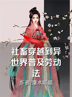 社畜穿越到异世界普及劳动法