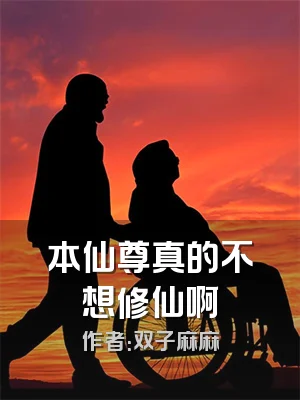 本仙尊真的不想修仙啊