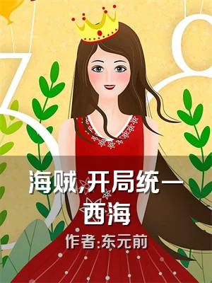 海贼，开局统一西海