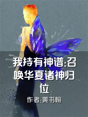 我持有神谱：召唤华夏诸神归位