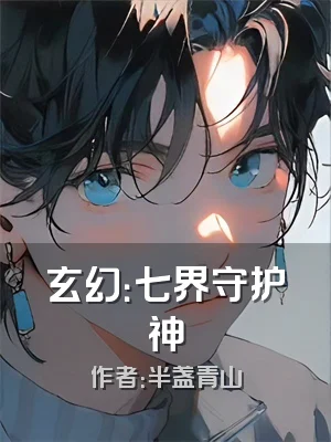 玄幻：七界守护神