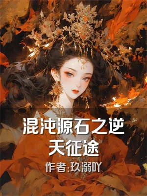 混沌源石之逆天征途