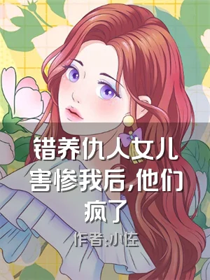 错养仇人女儿害惨我后，他们疯了