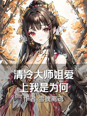 清冷大师姐爱上我是为何